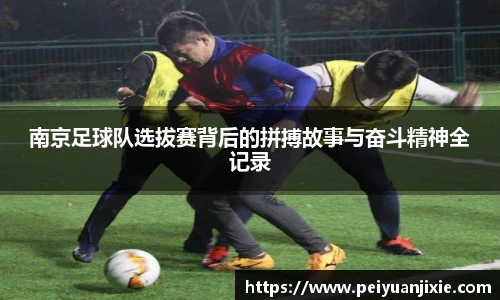 南京足球队选拔赛背后的拼搏故事与奋斗精神全记录